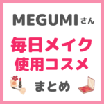 MEGUMIさんの毎日メイク 使用コスメまとめ（下地・ファンデーション・アイシャドウ・チークなど）